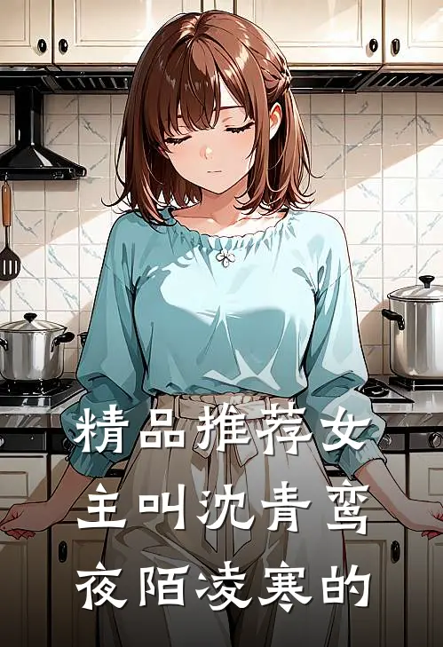 精品推荐女主叫沈青鸾夜陌凌寒的