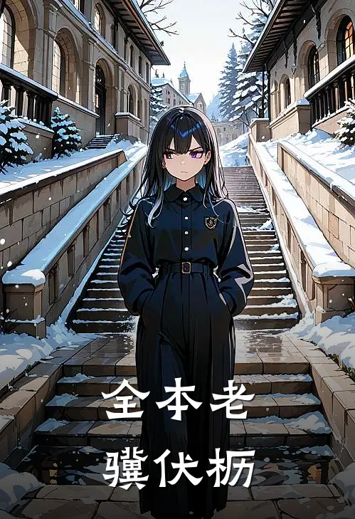 全本老骥伏枥