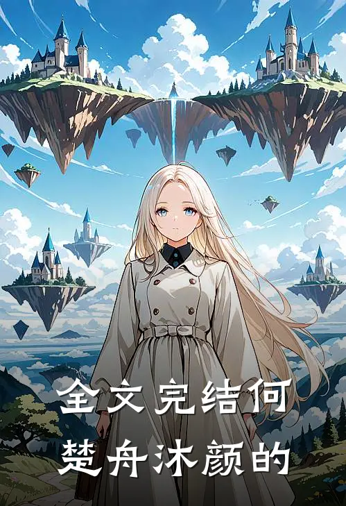 全文完结何楚舟沐颜的