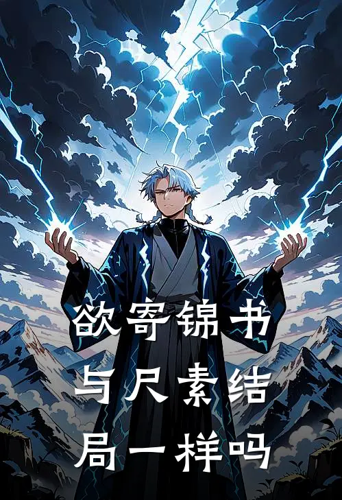 欲寄锦书与尺素结局一样吗