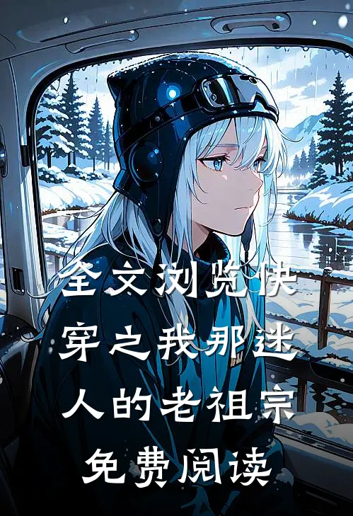 全文浏览快穿之我那迷人的老祖宗免费阅读