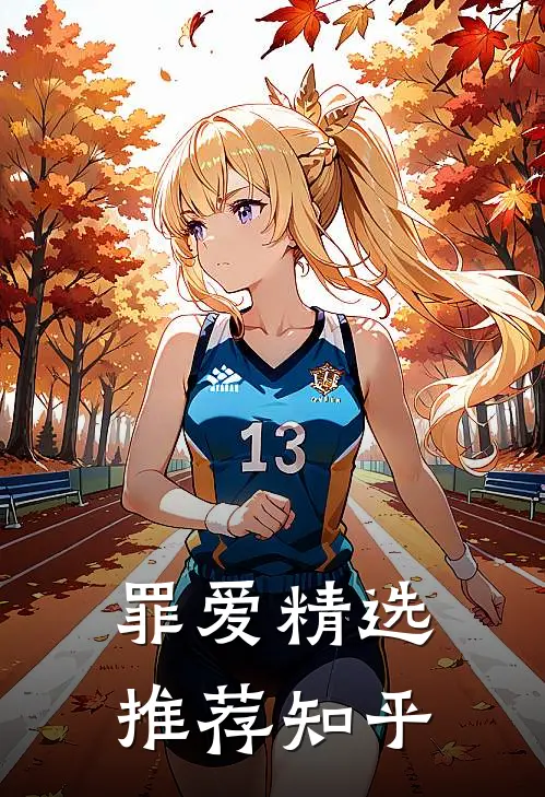 罪爱精选推荐知乎