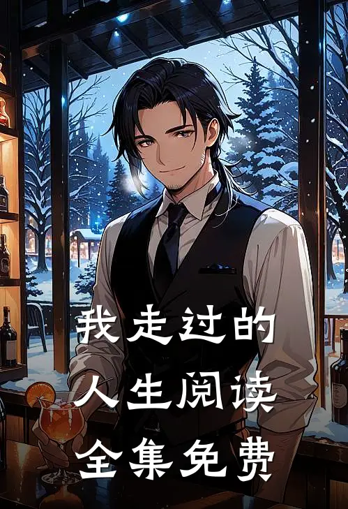 我走过的人生阅读全集免费