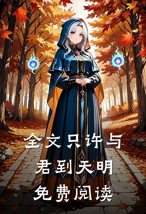 全文只许与君到天明免费阅读