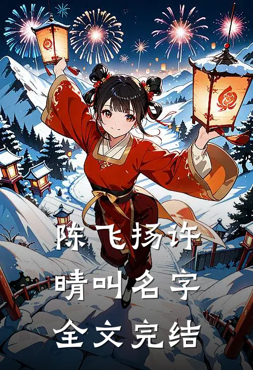 陈飞扬许晴叫名字全文完结