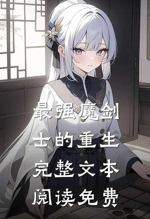 最强魔剑士的重生完整文本阅读免费