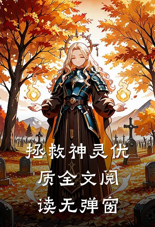 拯救神灵优质全文阅读无弹窗