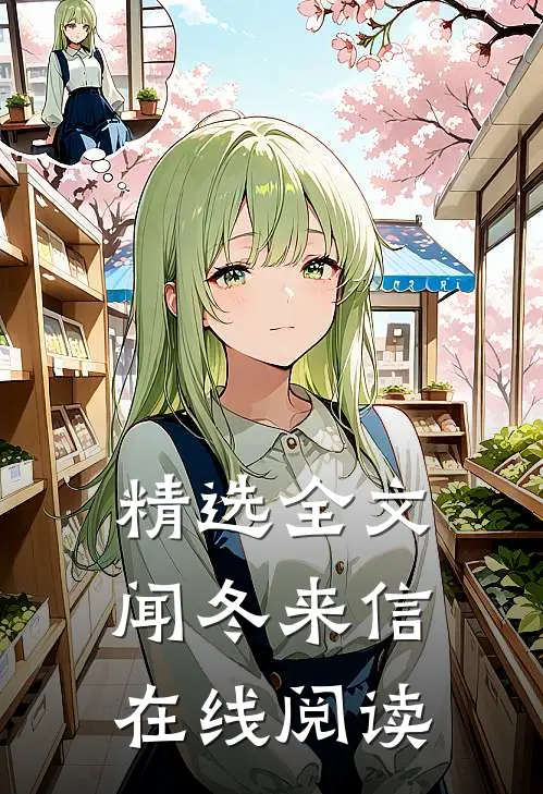 精选全文闻冬来信在线阅读