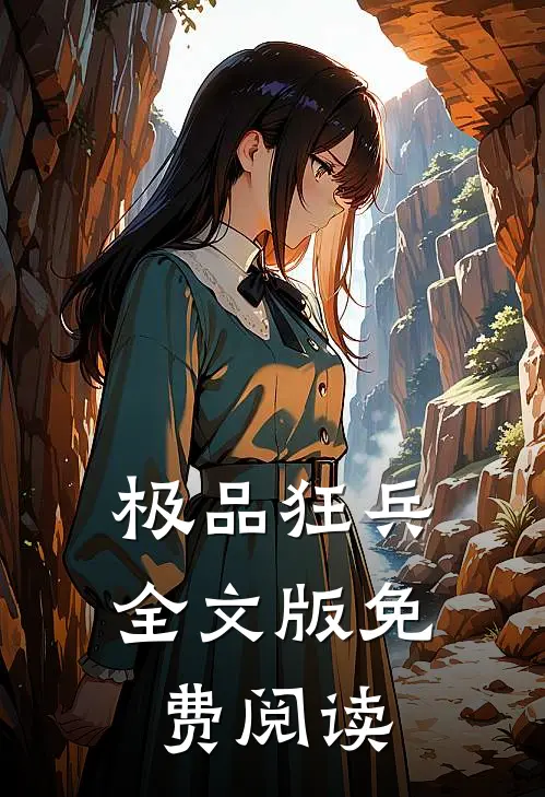 极品狂兵全文版免费阅读