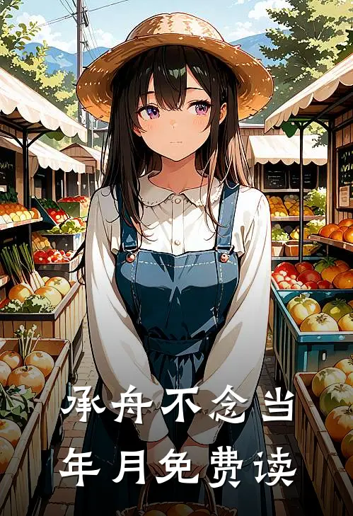 承舟不念当年月免费读