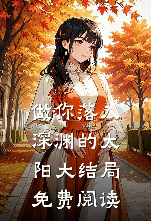 做你落入深渊的太阳大结局免费阅读