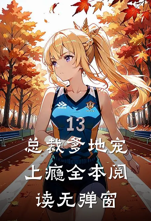 总裁爹地宠上瘾全本阅读无弹窗