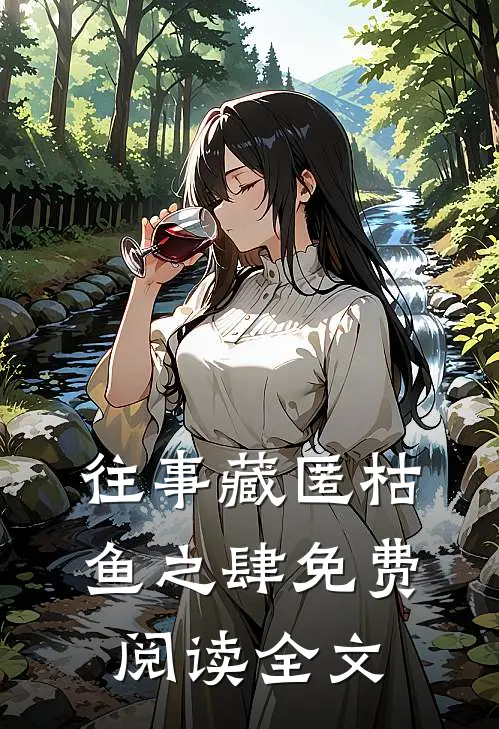 往事藏匿枯鱼之肆免费阅读全文