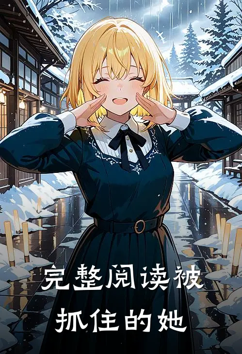 完整阅读被抓住的她