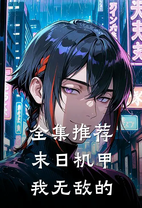 全集推荐末日机甲我无敌的
