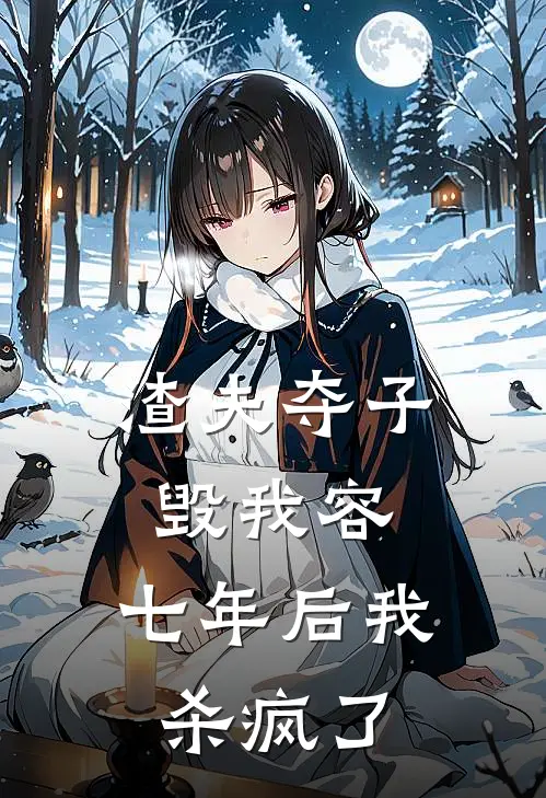 渣夫夺子毁我容，七年后我杀疯了