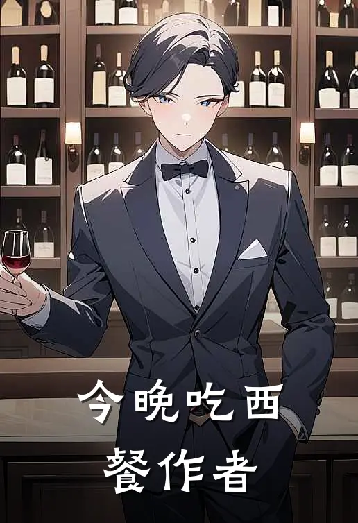 今晚吃西餐作者