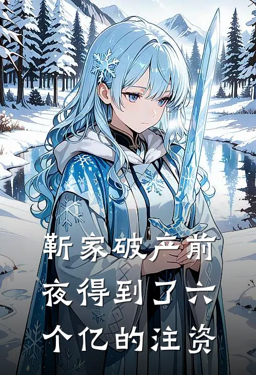 靳家破产前夜得到了六个亿的注资