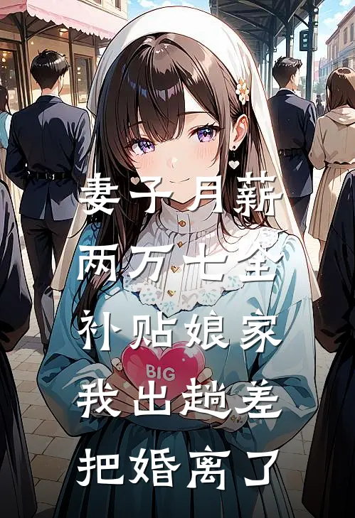 妻子月薪两万七全补贴娘家，我出趟差，把婚离了