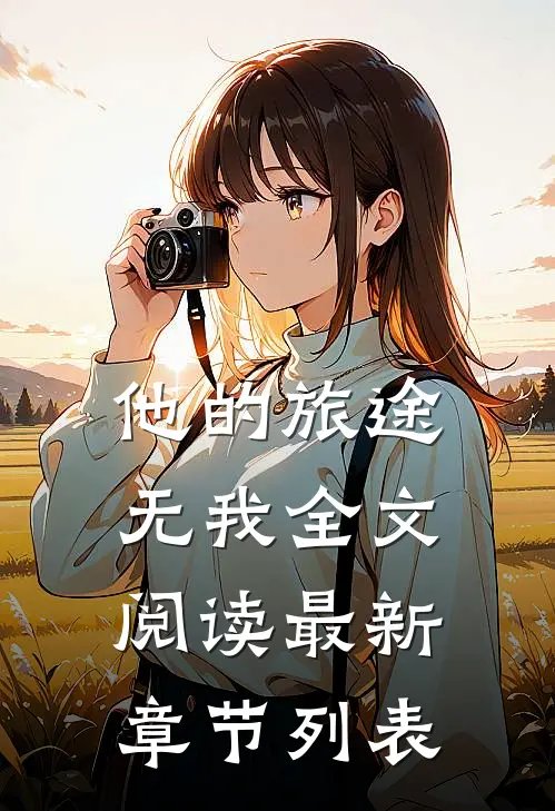 他的旅途无我全文阅读最新章节列表