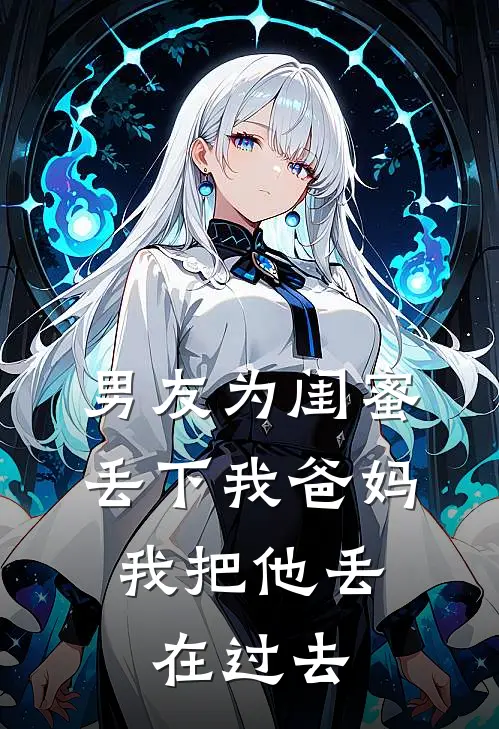男友为闺蜜丢下我爸妈，我把他丢在过去