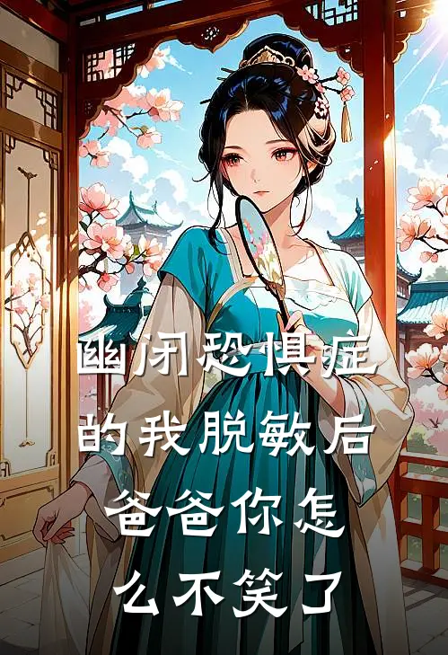 幽闭恐惧症的我脱敏后爸爸你怎么不笑了
