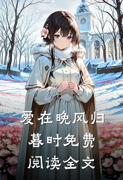 爱在晚风归暮时免费阅读全文