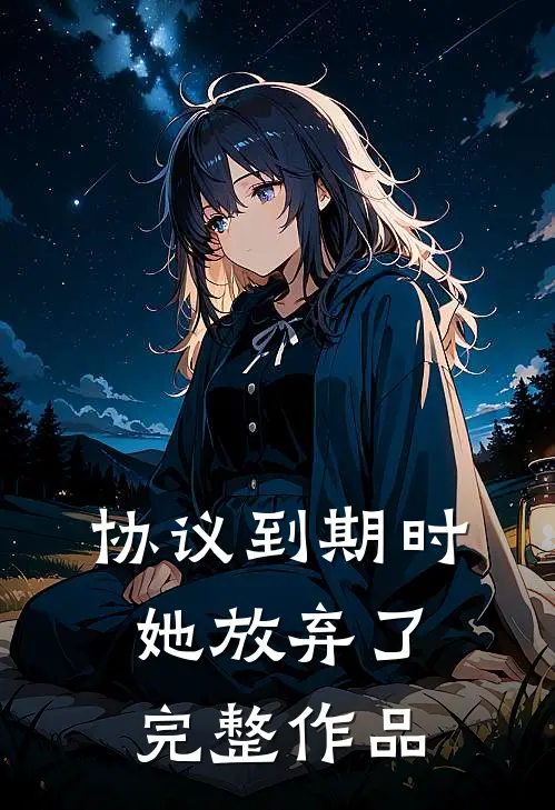 协议到期时，她放弃了完整作品