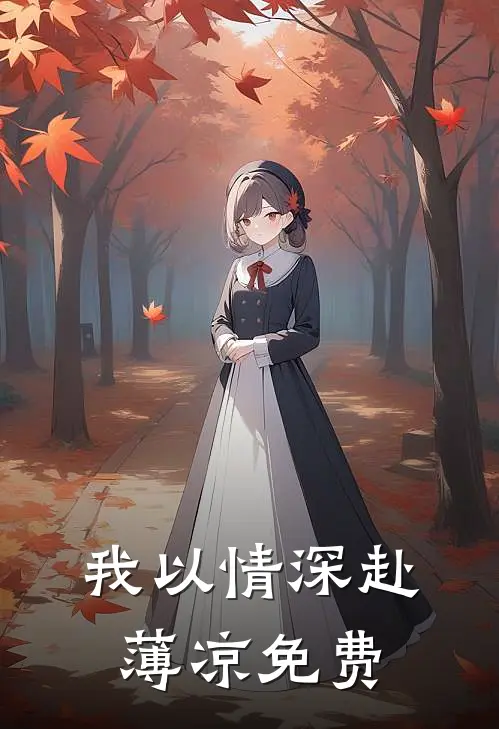 我以情深赴薄凉免费