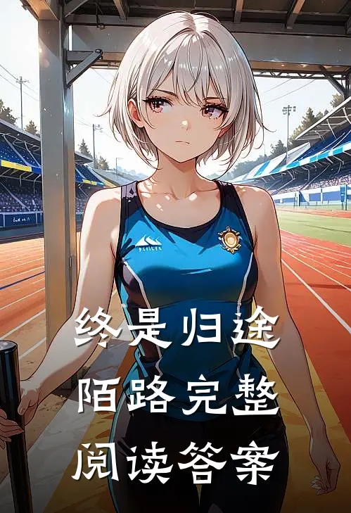 终是归途陌路完整阅读答案