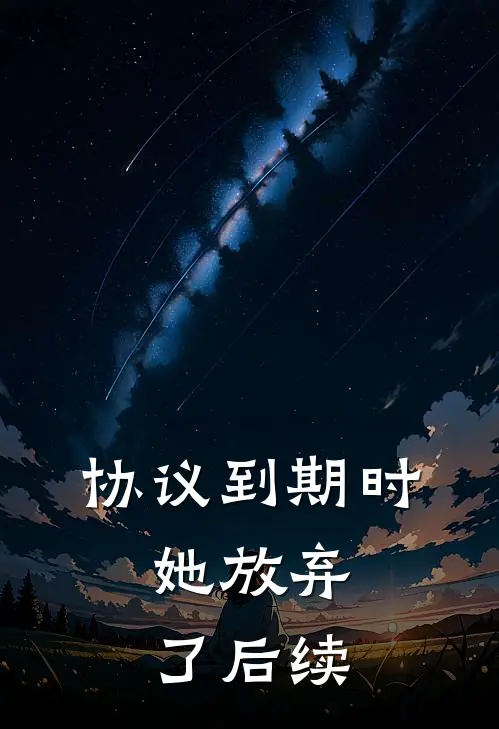 协议到期时，她放弃了后续