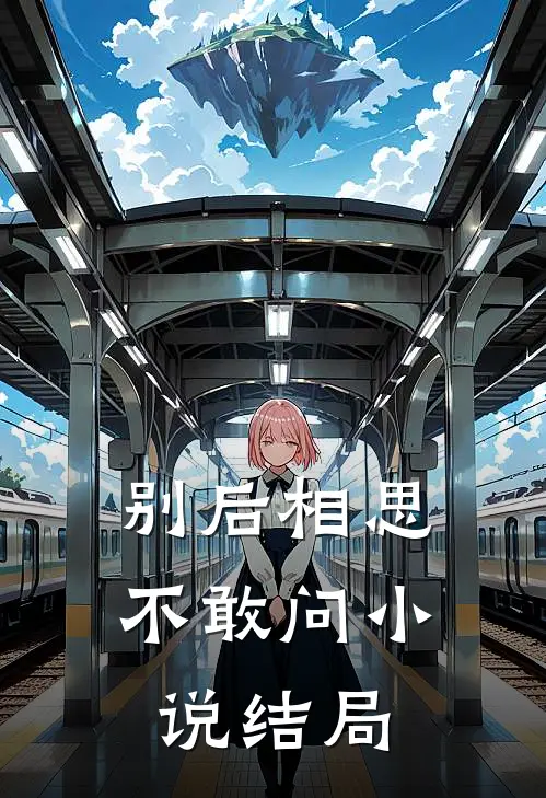别后相思不敢问小说结局