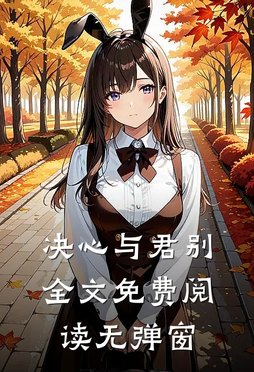 决心与君别全文免费阅读无弹窗