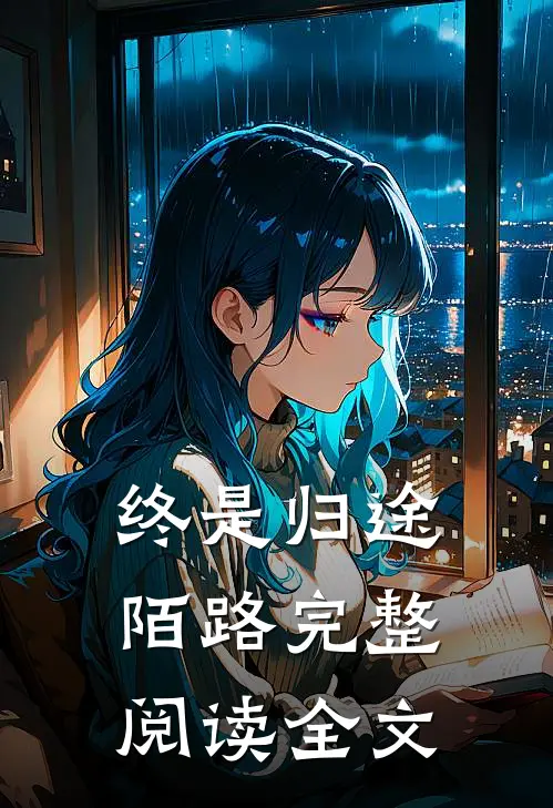 终是归途陌路完整阅读全文
