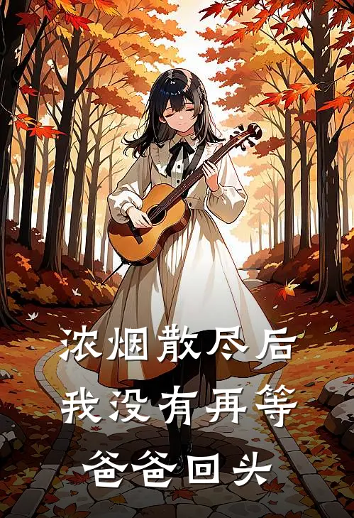 浓烟散尽后，我没有再等爸爸回头