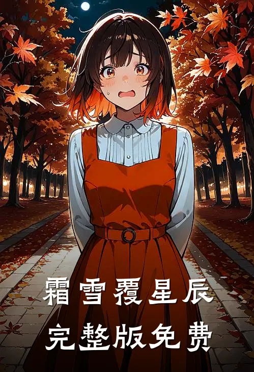 霜雪覆星辰完整版免费