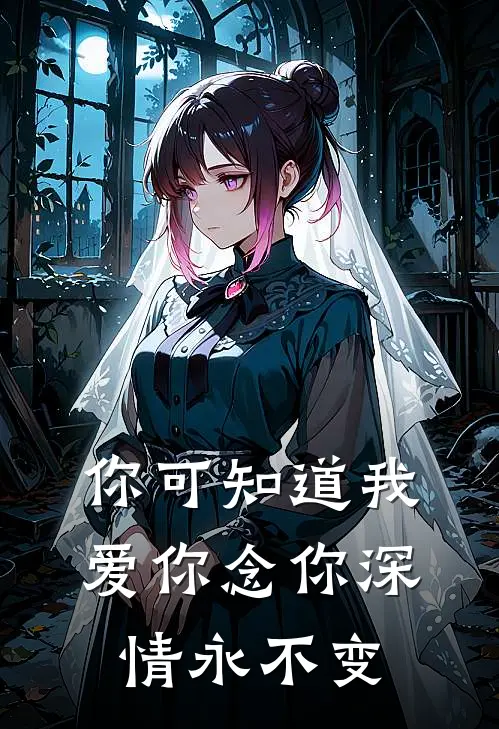 你可知道我爱你念你深情永不变