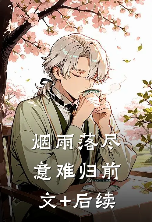 烟雨落尽意难归前文+后续