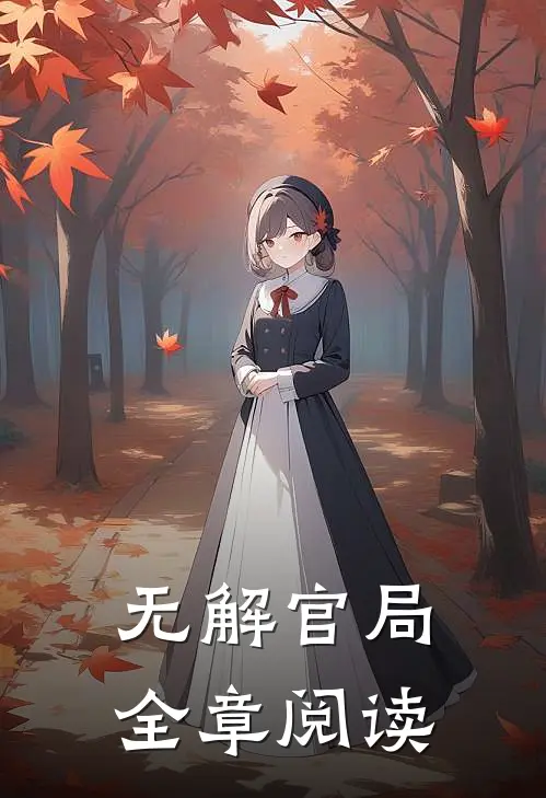 无解官局全章阅读