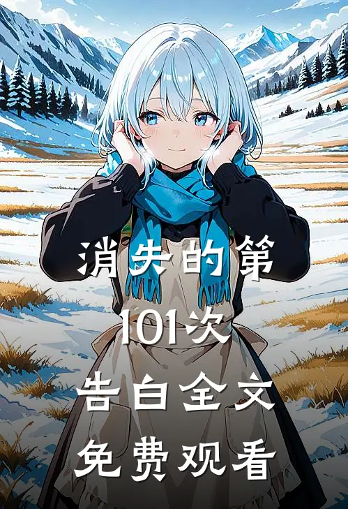 消失的第101次告白全文免费观看