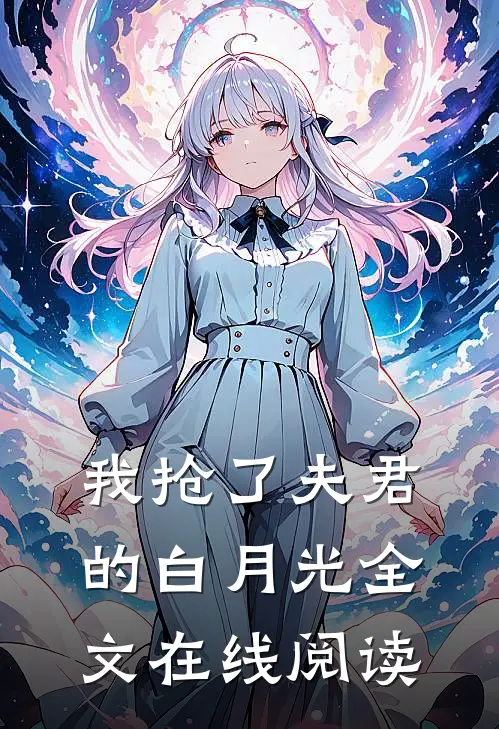 我抢了夫君的白月光全文在线阅读