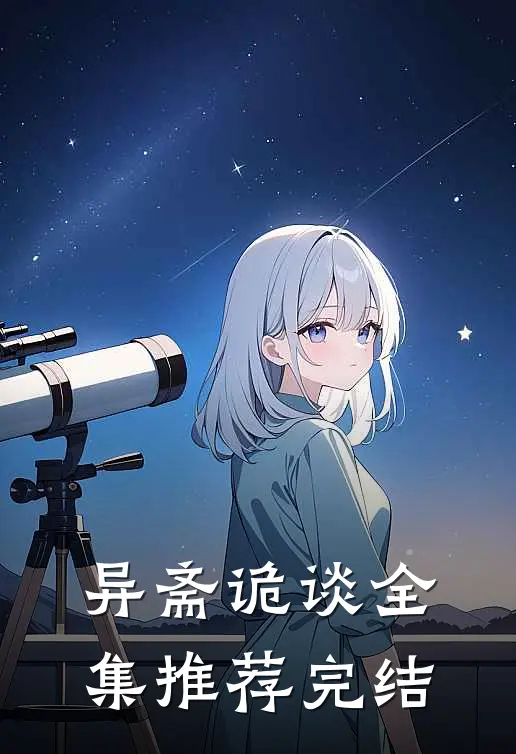 异斋诡谈全集推荐完结