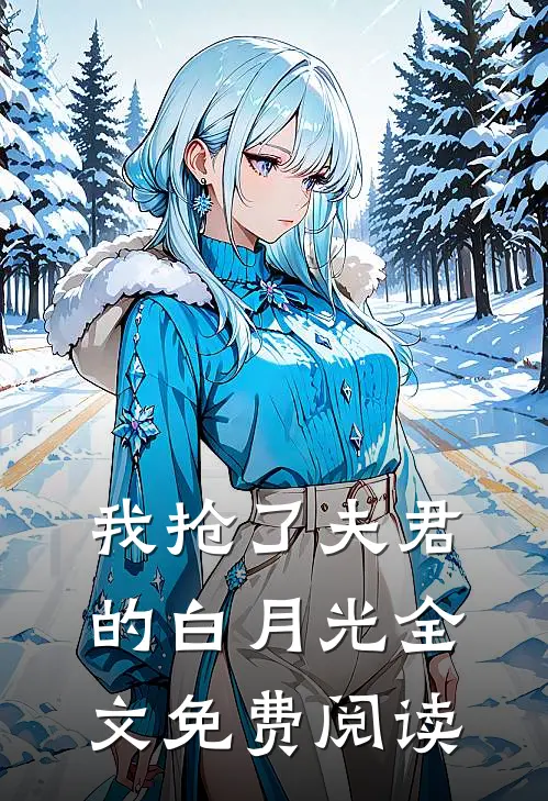 我抢了夫君的白月光全文免费阅读