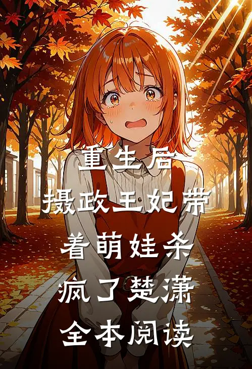 重生后,摄政王妃带着萌娃杀疯了楚潇全本阅读
