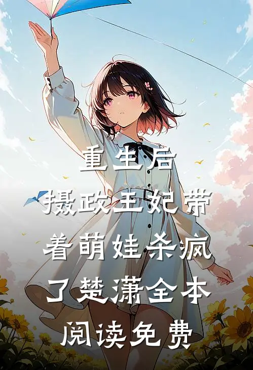 重生后,摄政王妃带着萌娃杀疯了楚潇全本阅读免费