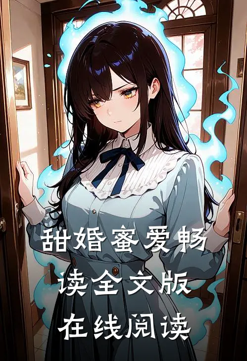 甜婚蜜爱畅读全文版在线阅读