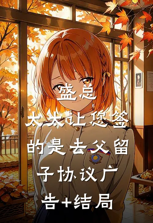 盛总，太太让您签的是去父留子协议广告+结局