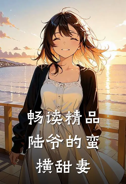 畅读精品陆爷的蛮横甜妻