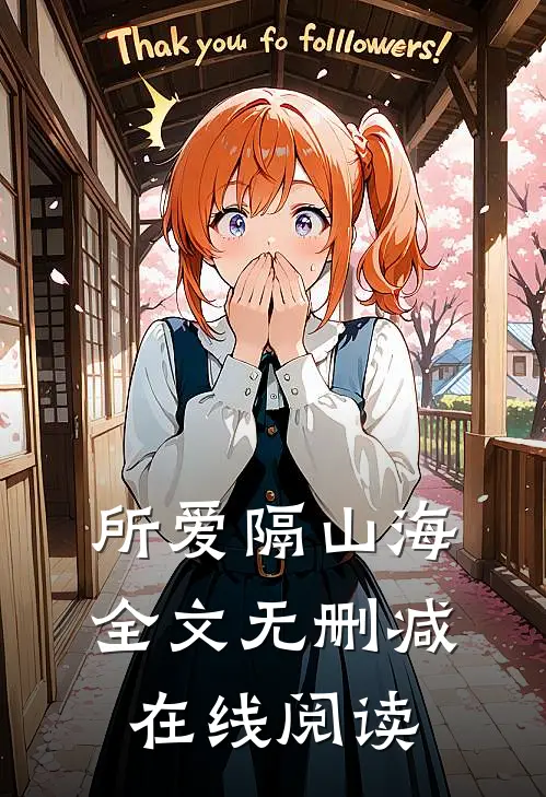 所爱隔山海全文无删减在线阅读