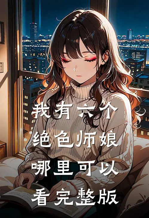我有六个绝色师娘哪里可以看完整版